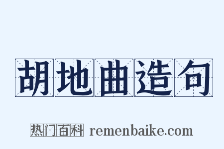 胡地曲造句是什么意思的图片